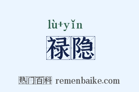 禄隐是什么意思的图片